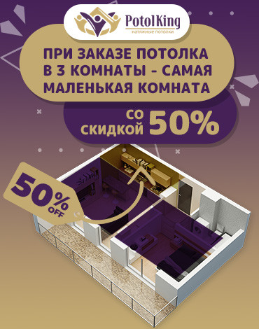 Потолок со скидкой 50% в самую маленькую комнату!