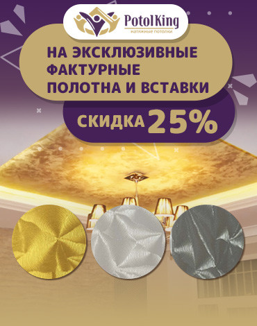 Скидка 25% на эксклюзивные фактурные полотна и вставки!