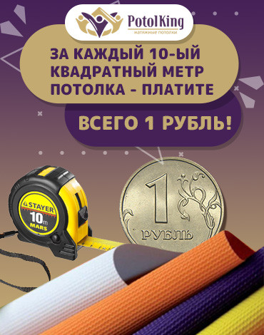 За каждый 10-ый м² потолка - платите всего за 1 руб!